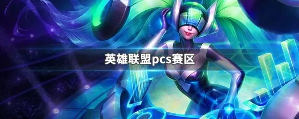 英雄联盟pcs赛区