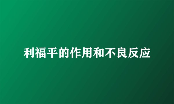 利福平的作用和不良反应