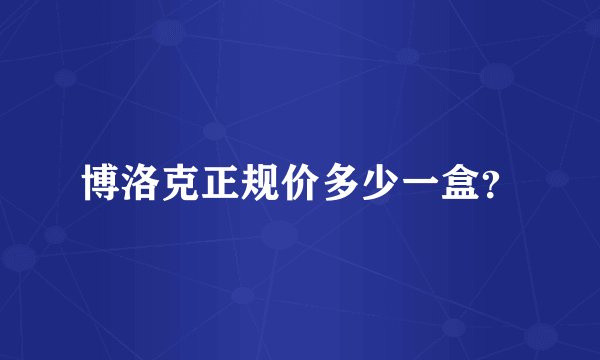 博洛克正规价多少一盒？
