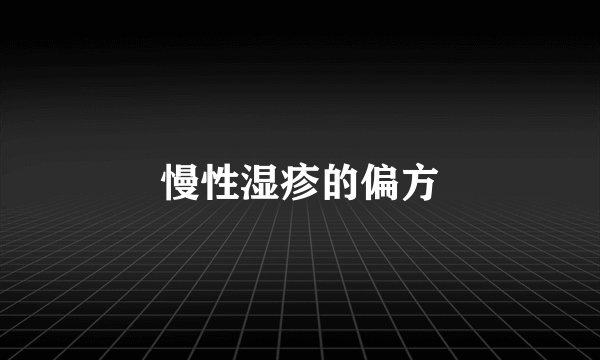 慢性湿疹的偏方