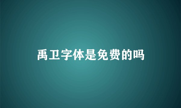 禹卫字体是免费的吗