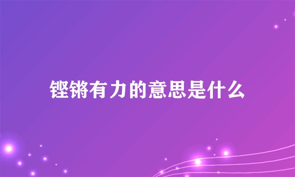 铿锵有力的意思是什么