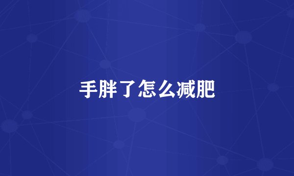 手胖了怎么减肥