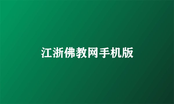 江浙佛教网手机版