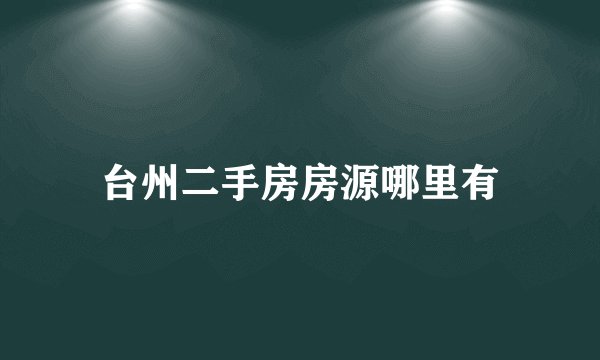 台州二手房房源哪里有