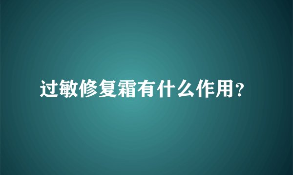 过敏修复霜有什么作用？