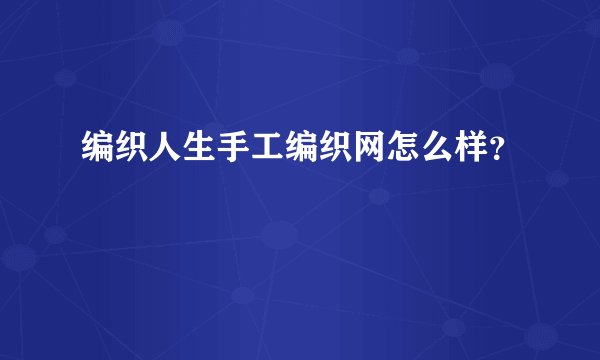 编织人生手工编织网怎么样？