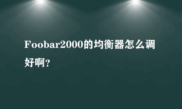 Foobar2000的均衡器怎么调好啊？