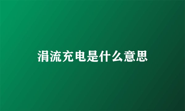 涓流充电是什么意思
