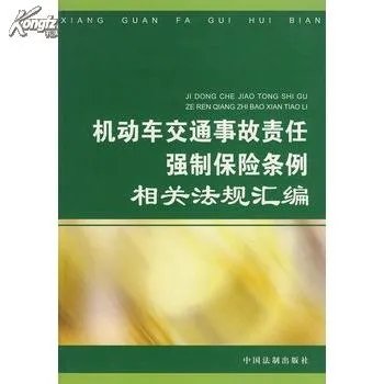 机动车交通事故责任强制保险条例的介绍