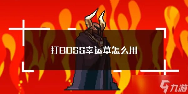 打BOSS新吉祥幸运草使用推荐