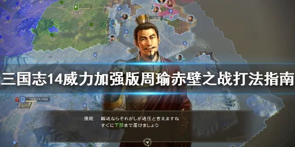 《三国志14威力加强版》周瑜赤壁之战怎么打 周瑜赤壁之战打法指南