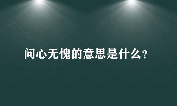 问心无愧的意思是什么？