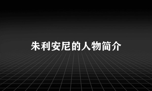 朱利安尼的人物简介