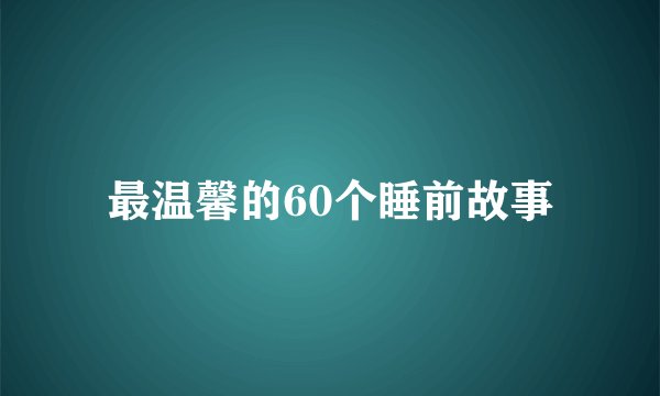 最温馨的60个睡前故事