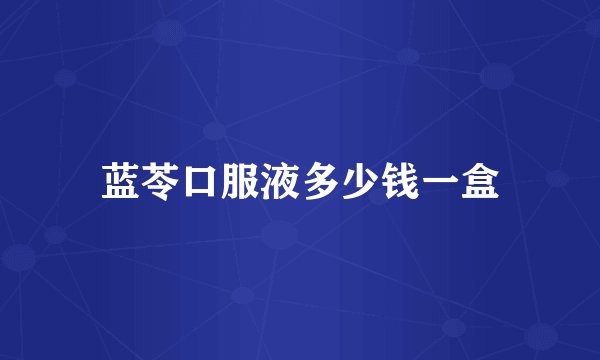 蓝苓口服液多少钱一盒