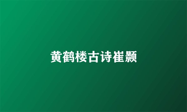 黄鹤楼古诗崔颢