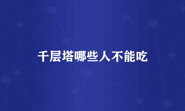 千层塔哪些人不能吃