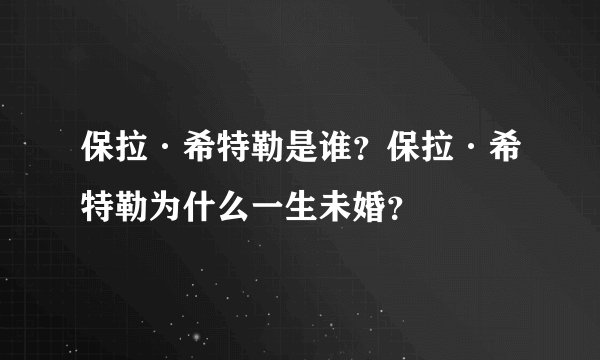 保拉·希特勒是谁？保拉·希特勒为什么一生未婚？