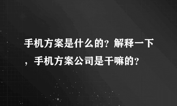 手机方案是什么的？解释一下，手机方案公司是干嘛的？