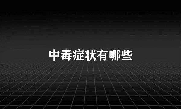 中毒症状有哪些