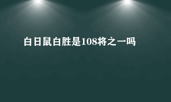 白日鼠白胜是108将之一吗