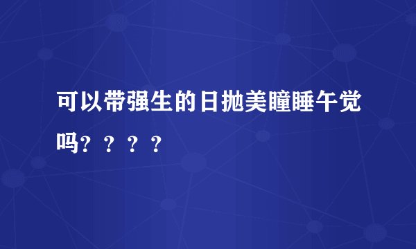 可以带强生的日抛美瞳睡午觉吗？？？？