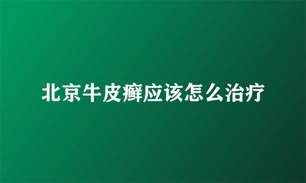 北京牛皮癣应该怎么治疗