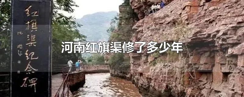 河南红旗渠修了多少年