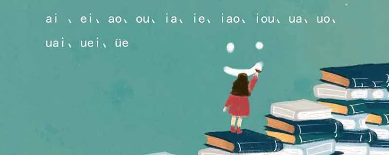 复韵母有哪些 复韵母是哪些