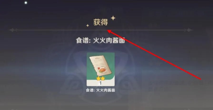 火火肉酱面怎么获得