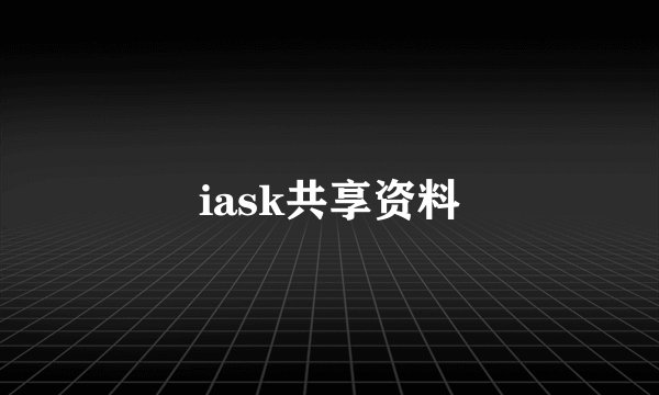 iask共享资料