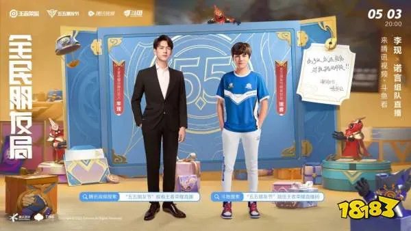 王者荣耀五五朋友节明星助阵 五月天杨幂李现组队开黑