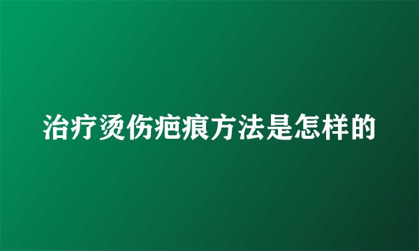 治疗烫伤疤痕方法是怎样的