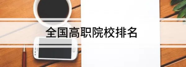 高职院校排名