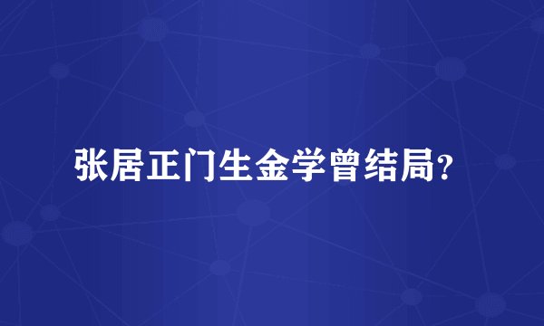 张居正门生金学曾结局？