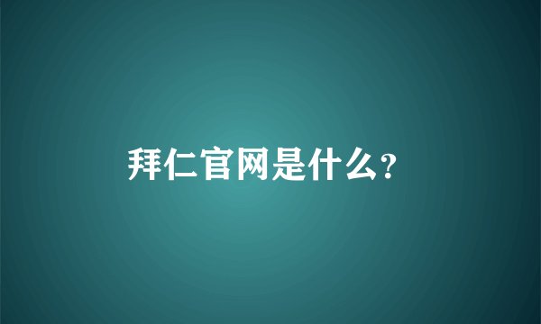 拜仁官网是什么？