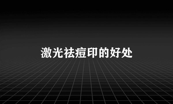 激光祛痘印的好处