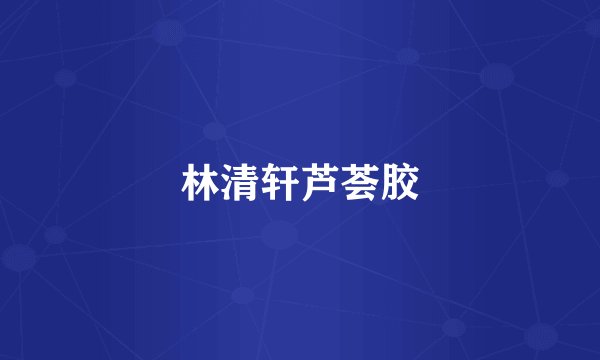林清轩芦荟胶