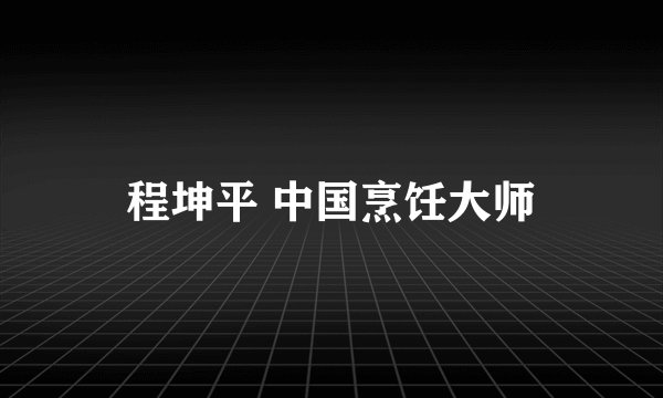 程坤平 中国烹饪大师