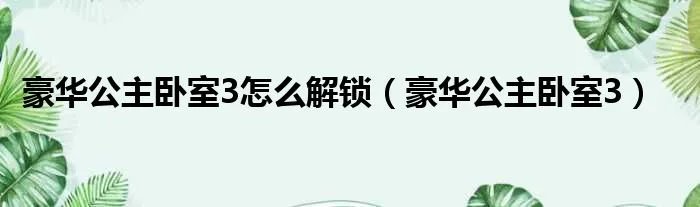 豪华公主卧室3怎么解锁（豪华公主卧室3）