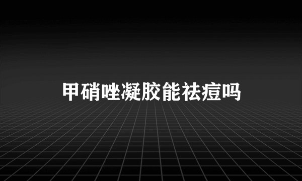 甲硝唑凝胶能祛痘吗