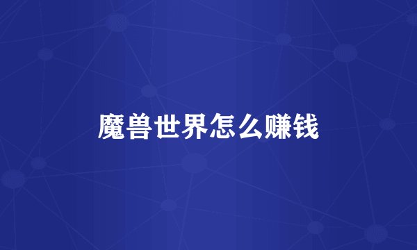 魔兽世界怎么赚钱