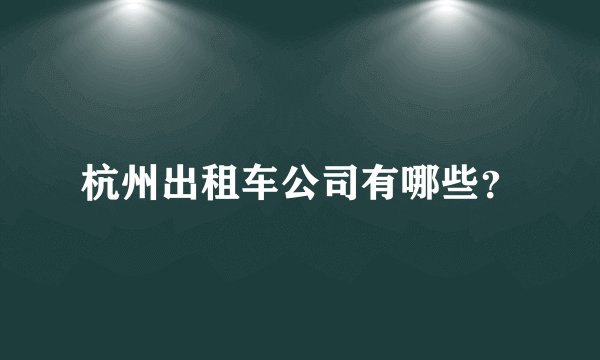 杭州出租车公司有哪些？
