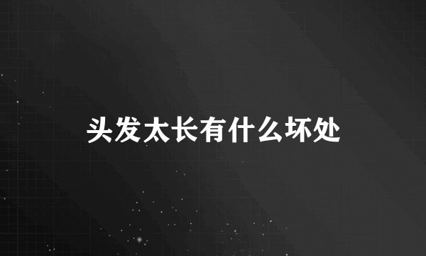 头发太长有什么坏处