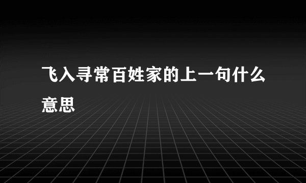 飞入寻常百姓家的上一句什么意思