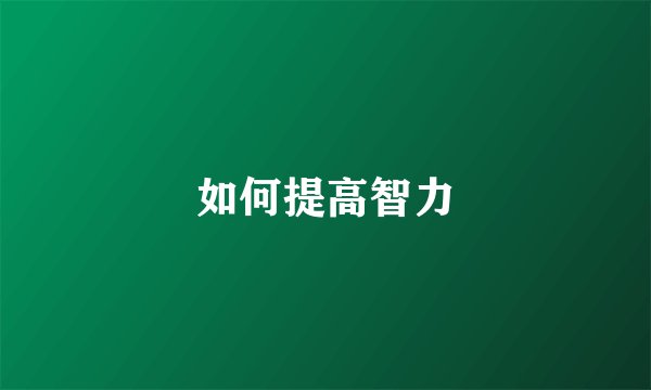 如何提高智力