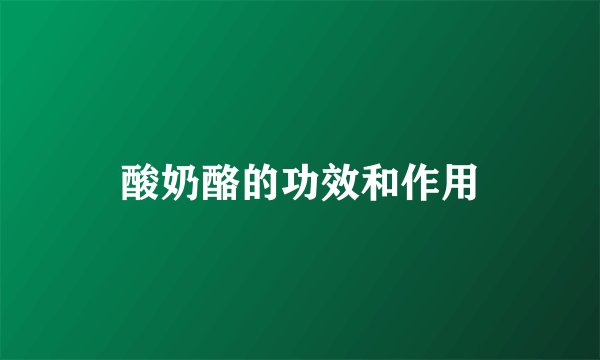 酸奶酪的功效和作用