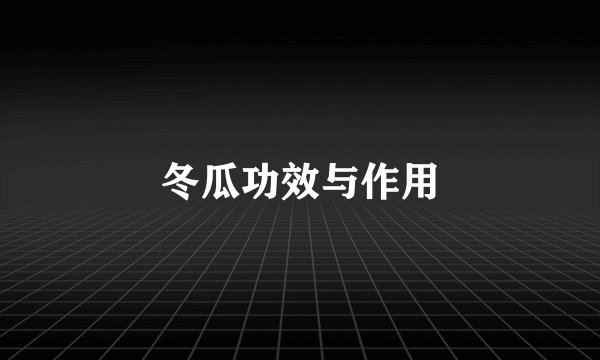 冬瓜功效与作用