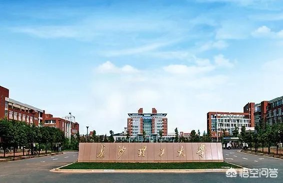 长沙理工大学怎么样？